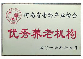 河南省老龄产业协会优良养老机构